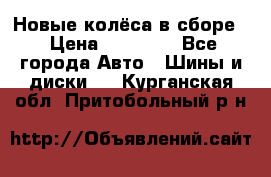Новые колёса в сборе  › Цена ­ 65 000 - Все города Авто » Шины и диски   . Курганская обл.,Притобольный р-н